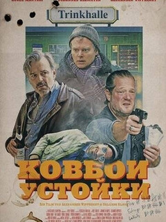 Ковбои у стойки