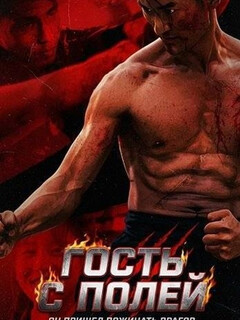 Гость с полей