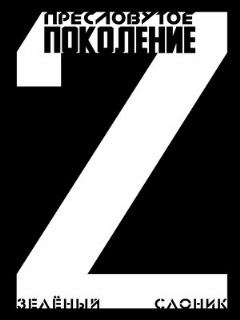 Пресловутое поколение: Зелёный слоник 2