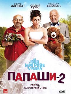 Папаши 2 ([FR] Original (French))