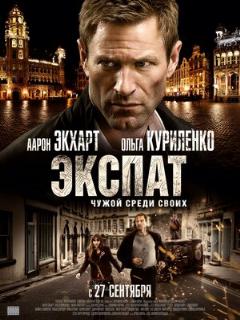 Экспат (Полное дублирование)