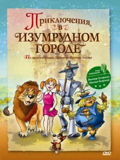 Приключения в Изумрудном городе: Принцесса Озма (Оригинальная дорожка)