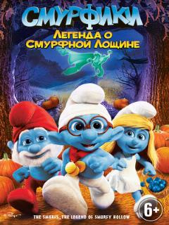 Смурфики: Легенда о Смурфной лощине (Полное дублирование)