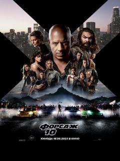 Форсаж 10 (Профессиональный (двухголосый закадровый) (DigiMedia))
