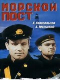 Морской пост