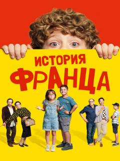 История Франца