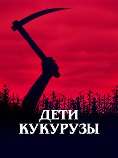 Дети кукурузы (Авторский (одноголосый закадровый) (Гаврилов Андрей))