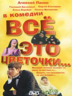 Всё это цветочки...