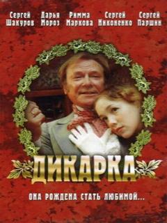 Дикарка