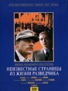 Неизвестные страницы из жизни разведчика
