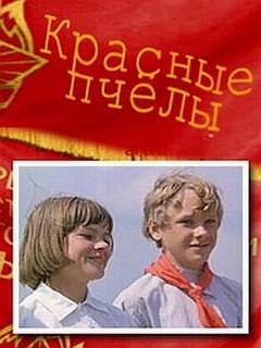 Красные пчелы