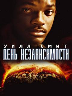 День независимости (Профессиональный (многоголосый закадровый) (РенТВ))