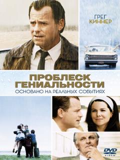 Проблеск гениальности (Полное дублирование)