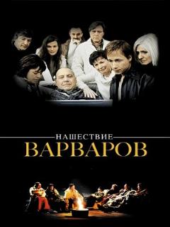 Нашествие варваров (Профессиональный (многоголосый закадровый))