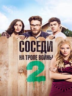 Соседи. На тропе войны 2 (Полное дублирование (iTunes))