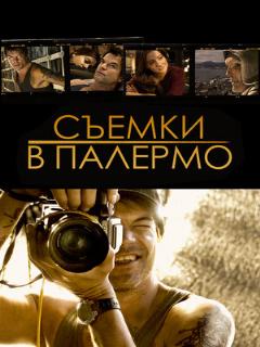 Съемки в Палермо (Профессиональный (многоголосый закадровый) (Шпиль-Групп))