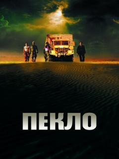 Пекло (Полное дублирование)