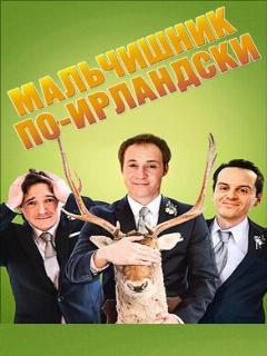 Мальчишник по-ирландски