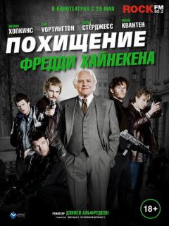 Похищение Фредди Хайнекена (Любительский (двухголосый закадровый) (Студия Пиратского Дубляжа | СПД))