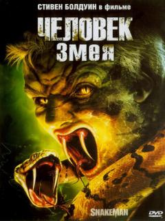 Человек-змея