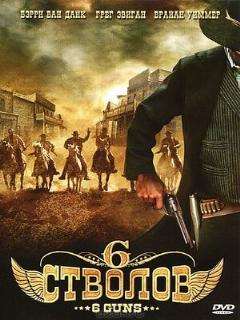 6 стволов