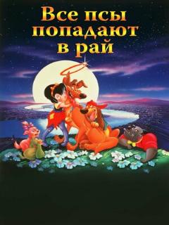 Все псы попадают в рай ([EN] Original (English))
