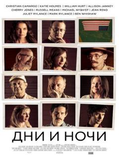 Дни и ночи