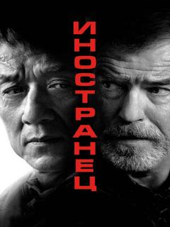 Иностранец ([PT] Полное дублирование (Portugues))