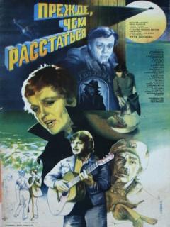 Прежде, чем расстаться