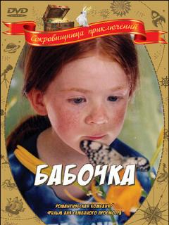 Бабочка (Полное дублирование)