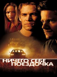 Ничего себе поездочка (Профессиональный (многоголосый закадровый) (DDV))