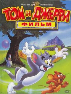 Том и Джерри: Фильм (Полное дублирование)