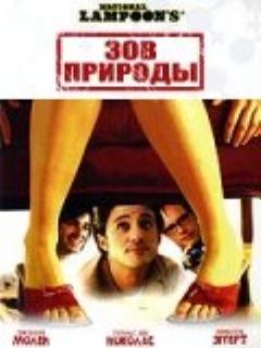 Зов природы