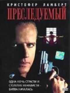 Преследуемый