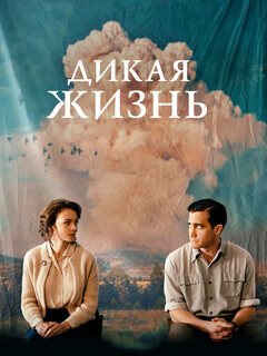 Дикая жизнь