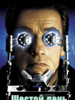 Шестой день