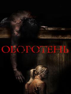 Оборотень ([EN] Original (English))