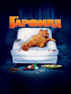 Гарфилд ([EN] Original (English))