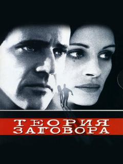 Теория заговора ([EN] Original (English))