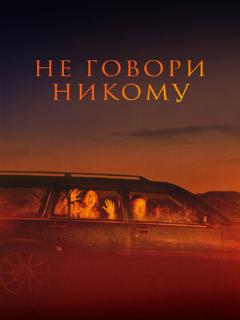 Не говори никому ([EN] Original (English))
