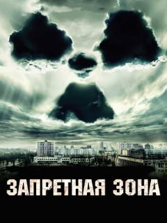 Запретная зона ([EN] Original (English))