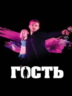 Гость ([EN] Original (English))