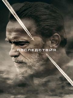 Последствия ([EN] Original (English))