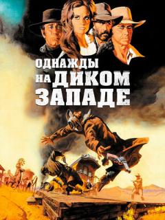 Однажды на Диком Западе (Любительский (одноголосый закадровый))