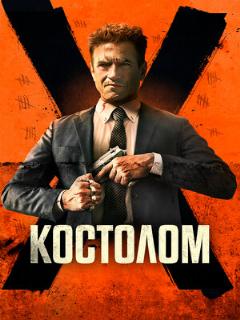 Костолом ([EN] Original (English))