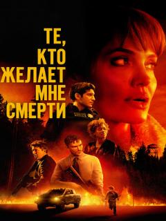 Те, кто желает мне смерти ([EN] Original (English))