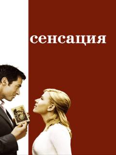 Сенсация ([EN] Original (English))