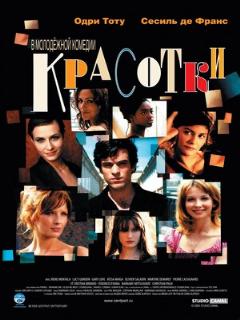 Красотки ([FR] Original (French))