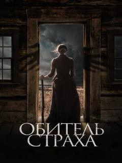 Обитель страха ([EN] Original (English))