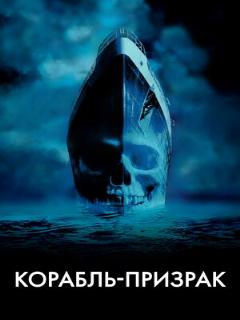 Корабль-призрак ([EN] Original (English))